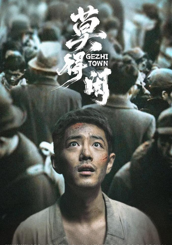 莫得闲海报