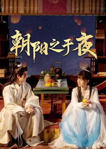 朝阳之于夜海报