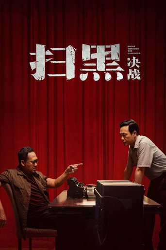 扫黑·决战海报