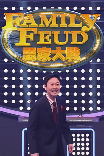 思家大战海报