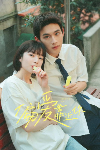 偏爱靠近你海报