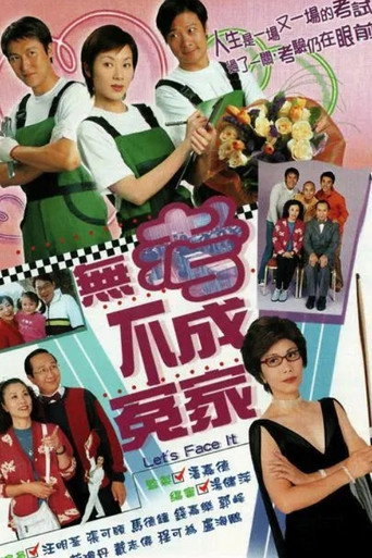 无考不成冤家海报