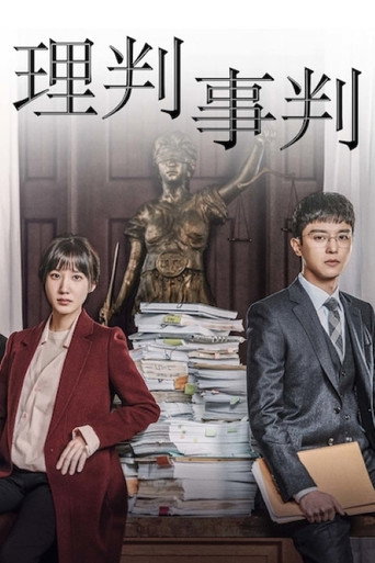 理判事判海报