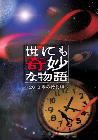 世界奇妙物语2013年春之特别篇海报