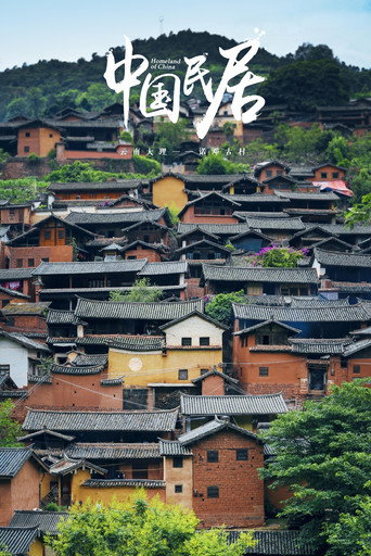 中国民居 第 1 季海报