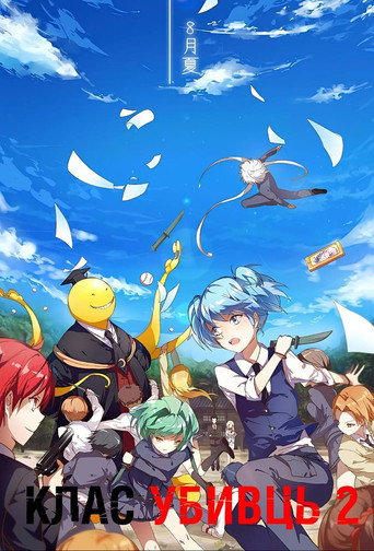 暗杀教室 第 2 季海报