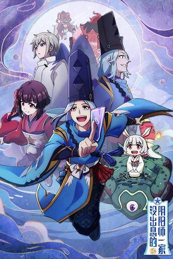 没出息的阴阳师一家海报