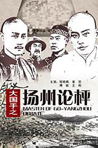 大国手之扬州论枰海报