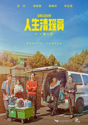 人生清理员海报