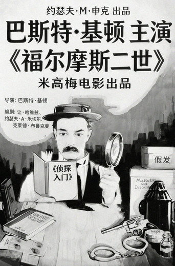 福尔摩斯二世海报
