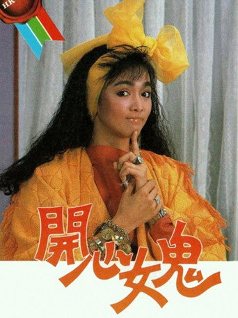 开心女鬼海报