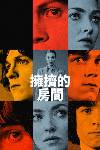 拥挤的房间海报