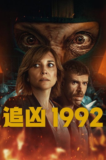 追凶1992海报