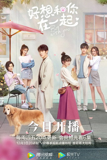 好想和你在一起海报
