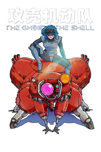 攻壳机动队 THE GHOST IN THE SHELL海报