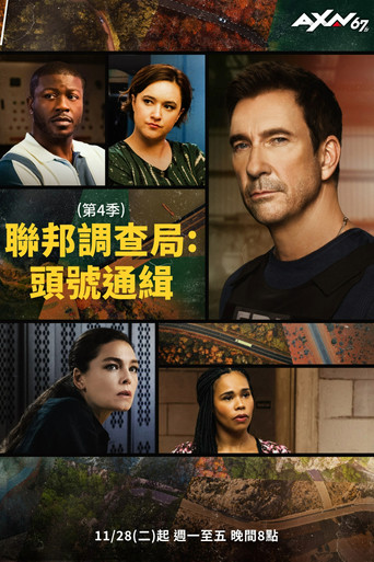 联邦调查局：通缉要犯 第 4 季海报