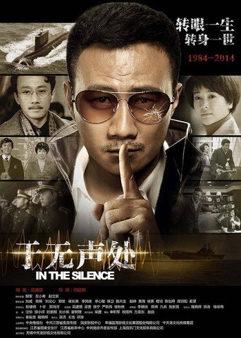 于无声处海报