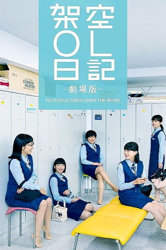 剧场版 架空OL日记海报
