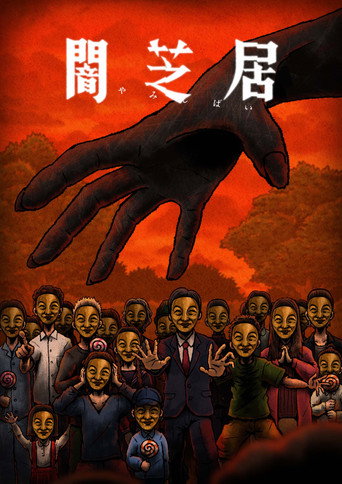 暗芝居 第十四期：欲海报