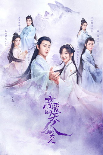 亲爱的天狐大人海报