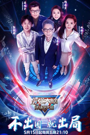 最强大脑 燃烧吧大脑 第 3 季海报