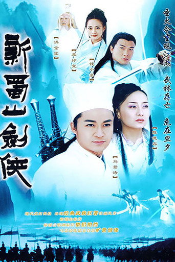 新蜀山剑侠海报