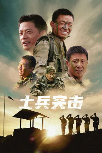 士兵突击海报