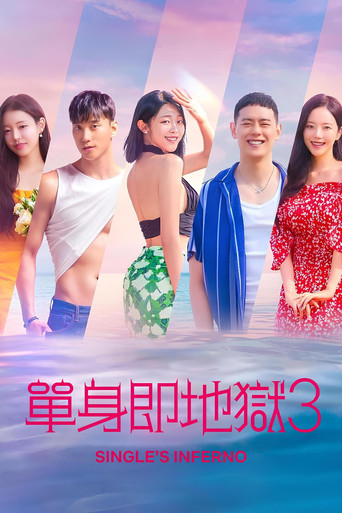 单身即地狱 第 3 季海报