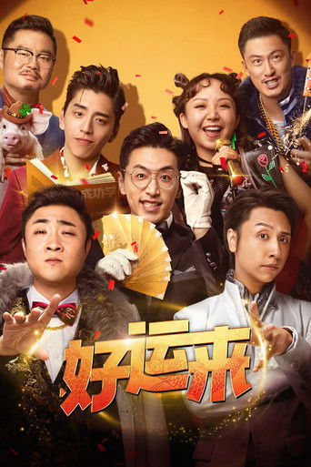 好运来海报
