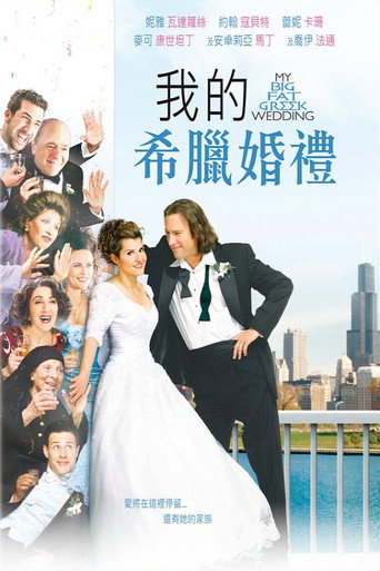 我盛大的希腊婚礼海报