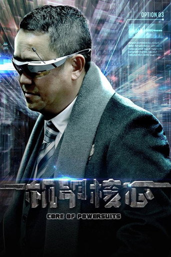 麒麟特战队之机甲核心海报
