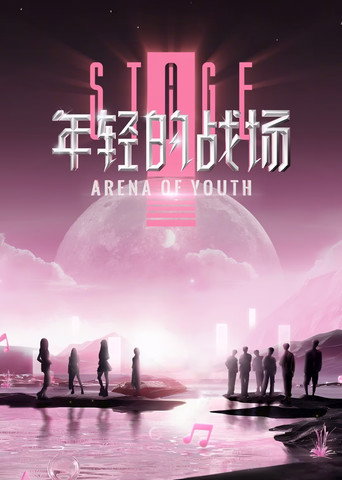 年轻的战场 第 1 季海报