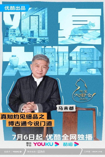 观复大嘟会海报