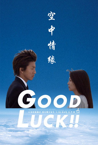 空中情缘海报