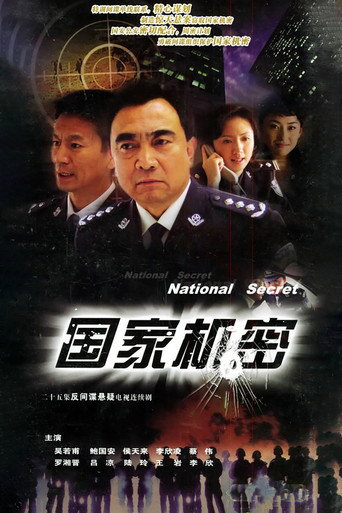 国家机密海报