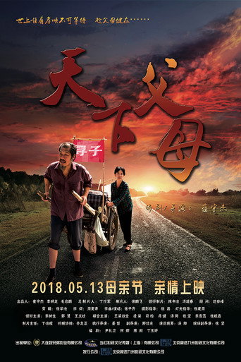 天下父母海报