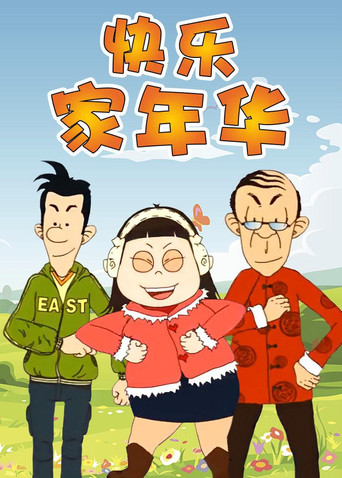 快乐东西 快乐家年华海报