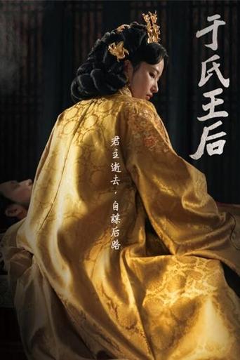 于氏王后海报