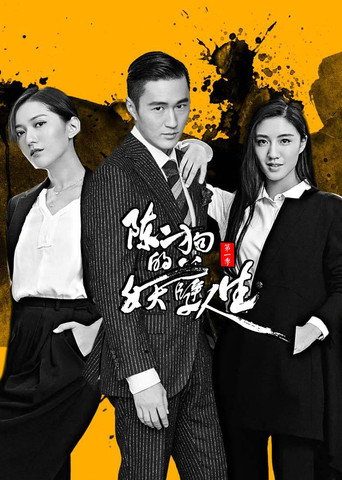陈二狗的妖孽人生 第1季海报