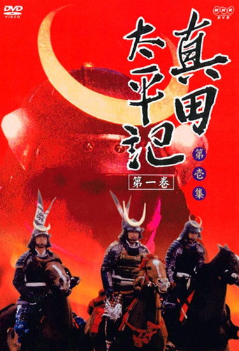 真田太平记海报