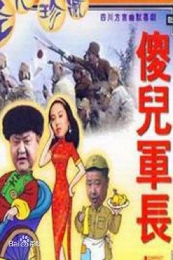 傻儿军长海报