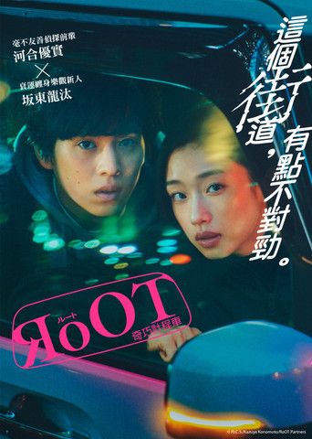 根源 / 奇巧计程车的路线海报