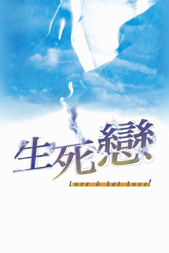 生死恋海报