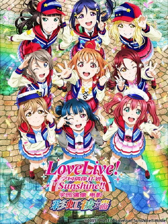 LoveLive! Sunshine!! 学园偶像电影 ～彩虹彼端～海报