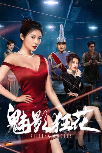 魅影狂花海报