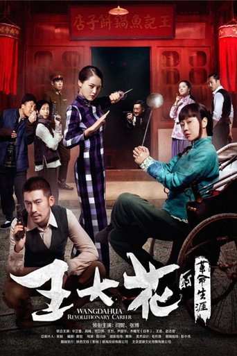 王大花的革命生涯海报