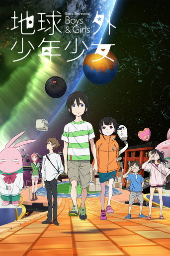 地球外少年少女海报