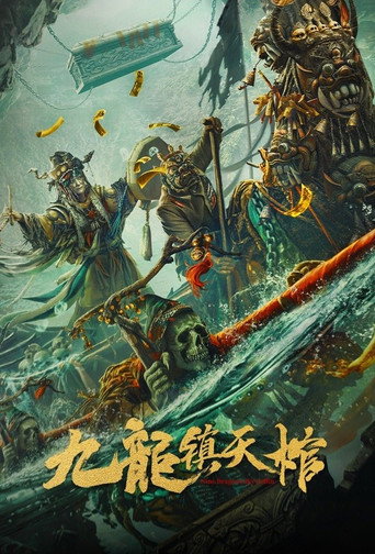 九龙镇天棺海报