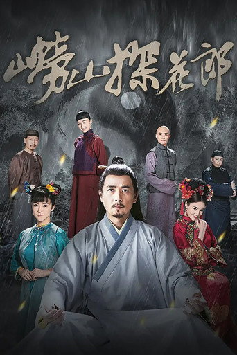崂山探花郎海报