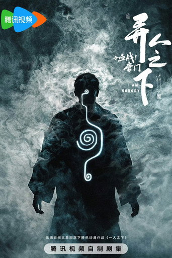 异人之下 血战！唐门海报